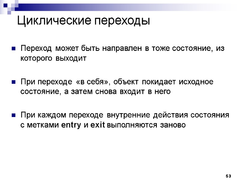 53 Циклические переходы Переход может быть направлен в тоже состояние, из которого выходит 